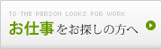 お仕事をお探しの方へ