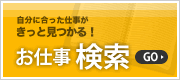 お仕事一覧へ