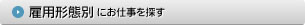 雇用形態別にお仕事を探す