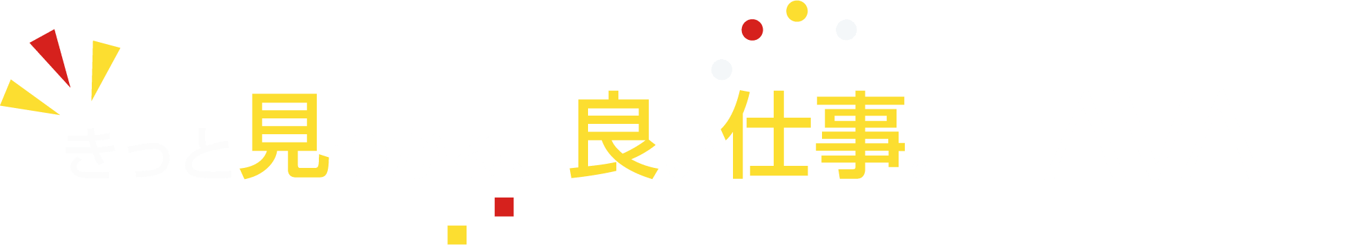 きっと見つかる、良い仕事