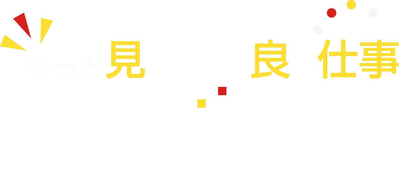 きっと見つかる、良い仕事